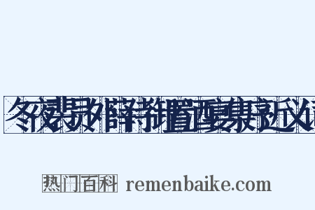 冬夜裴员外薛侍御置酒宴集序近义词是什么意思的图片